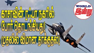 காசாவின் ரஃபா நகரில் போர் தொடங்கியது முதலில் விமான தாக்குதல்  World Indru  World News in Tamil [upl. by Elletnuahc377]