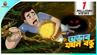 Ovab Jokhon Bondhu  গরিবের ভাগ্য  Bengali Cartoon  Rupkothar Golpo  Bengali Fairy Tales [upl. by Hecker553]