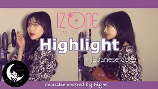 Highlight  IZONE아이즈원 Japanese acoustic covered by hiyori【ギター弾き語り】 [upl. by Phio]