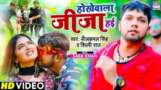 Video  होखेवाला जीजा हई  Neelkamal Singh Shilpi raj  Hokhewala Jija Hayi  Saba Khan Bhojpuri [upl. by Him]