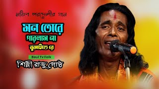 মন তোরে পারলাম না বুঝাইতে রে  শিল্পী রাজু গোষ্ঠ  Mon Tore Parlam Na Bojhaite Re  Raju Gostho [upl. by Iggem]