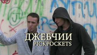 PICKPOCKETS  Джебчии [upl. by Aldredge]