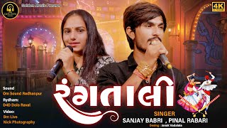 રંગતાલી  Sanjay Babri  Pinal Rabari  Live Rang Tali 2024 GoldenMusicx2u [upl. by Aneger]