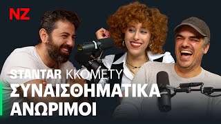 Τεχνητή amp Έντεχνη νοημοσύνη couples therapy θεωρίες του Μαρτά  Τζείνο με τον Γιώργο  SKP E10 [upl. by Annahsat263]