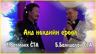 Bayandalai ft Batmunkh  And nuhdiin yuruul  Баяндалай Батмөнх  Анд нөхдийн ерөөл [upl. by Derr]