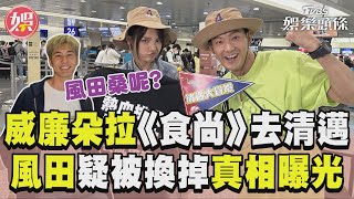 威廉、朵拉《食尚玩家》出發清邁 機場未見風田「疑被換掉」真相曝光｜TVBS娛樂頭條 [upl. by Uzzia]