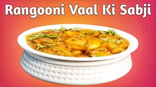 Rangooni Vaal Ki Sabji  Gujarati Wedding Special Khatti Meethi Sabji  Butter Beans Curry  Easy [upl. by Lubow]