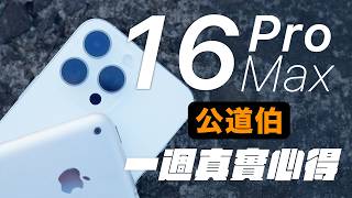 公道伯 iPhone 16 Pro Max 一週真實心得  續航，災情，散熱，ProRes LOG [upl. by Eecyaj37]