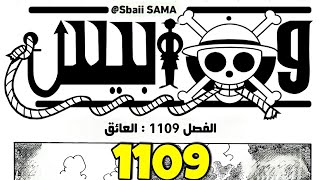 تسريبات مانجا ون بيس 1109 الكاملة  جُنَّ جنون الياباني 😱💣 [upl. by Mathia]