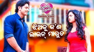 Comedy Scene  ଝିଅ କୁ କଣ ଲାଇନ୍ ମାରୁଚ Jhia Ku Kana Line Marucha  Film  Premare Premare [upl. by Zeuqirdor]