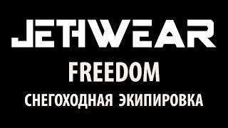 Обзор экипировки Jethwear Freedom [upl. by Anikal827]