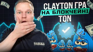 CLAYTON ТОП ГРА НА БЛОКЧЕЙНІ TON [upl. by Clarisse381]