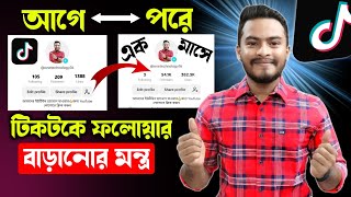 টিকটকে ফলোয়ার বাড়ানোর উপায়  TikTok followers kivabe barabo  How to get followers on tiktok [upl. by Fantasia60]