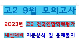 KWR2023년 9월 고2 모의고사31번202410119월 고2 전국연합학력평가 모의고사남목고수남목고등학교 2학년 내신대비 [upl. by Stevie]