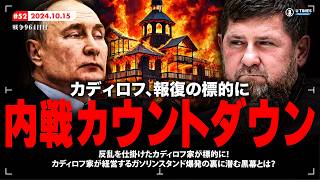 カディロフの乱に新展開！反乱の代償でカディロフの施設が攻撃の的に！報復攻撃と共に始まる内戦カウントダウン。そしてその裏に潜む報復の影について解説 [upl. by Drake705]