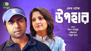 Special Bangla natok  Upohar ftAporbo Humaira Himu [upl. by Babita783]