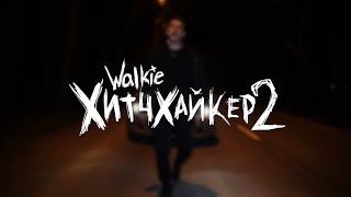 Walkie  Хитчхайкер 2 [upl. by Randal]