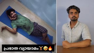 പ്രഭാത വ്യായാമം🤣🏋🏻  Comedy Video by Yadav Moko [upl. by Dihahs38]