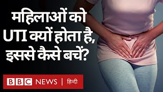 UTI  महिलाओं में Urinary Tract Infection क्यों होता है और इससे कैसे बचा जा सकता है BBC Hindi [upl. by Omrellig694]