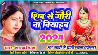 शिव से गौरी ना बियाहब Sharda Sinha Ka Shaadi Dj Song 2024 Sadi Jukebox 2024 Dj Song vivah geet [upl. by Kyl964]