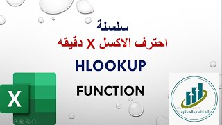 شرح داله البحث HLOOKUP  شرح دالة HLOOKUP  شرح داله البحث الافقى Hlookup [upl. by Darum]