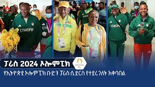 የኢትዮጵያ ኦሎምፒክ ቡድን ፓሪስ ሲደርስ የተደረገለት አቀባበል Etv  Ethiopia  News zena [upl. by Mulac611]