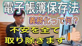 【電子帳簿保存法】実は不安なあなた！この動画を見ればやるべきことが分かります。 [upl. by Attennyl]