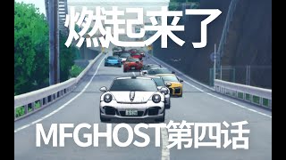 全网最详细《MF Ghost》第四话解读，剧情、知识、取景地彩蛋 [upl. by Airogerg]