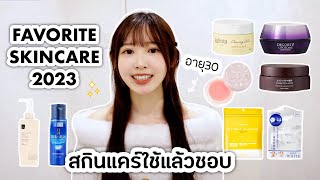 FAVORITE SKINCARE 2023 สกินแคร์ใช้แล้วชอบปี 2023🧴✨ [upl. by Ahsatin]