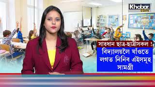 📌সাৱধান ছাত্ৰছাত্ৰীসকল  বিদ্যালয়লৈ যাঁওতে লগত নিনিব এইসমূহ সামগ্ৰী [upl. by Airehs123]