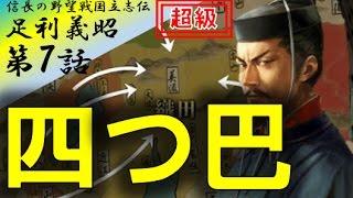 信長の野望 創造 戦国立志伝 実況  足利義昭 信長包囲網 第7話「四つ巴」 混乱の生き残りをかけた戦い Nobunaga no Yabou 07 [upl. by Lissy]