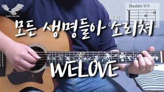 모든 생명들아 소리쳐 l WELOVE l 어쿠스틱기타커버 l 어웨이크워십 [upl. by Clem263]