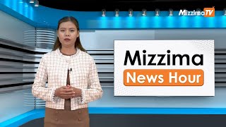 မေလ ၇ ရက်၊ ညနေ ၄ နာရီ Mizzima News Hour မဇ္ဈိမသတင်းအစီအစဉ် [upl. by Gavrielle]