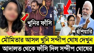 অভায়ার আসল খুনি সন্দীপ ঘোষ দেখুন  সেমিনার রুমের আসল তথ্য ফাঁস সন্দীপ ঘোষের  RG Kar Medical [upl. by Artemisa]