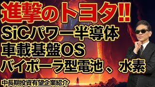 進撃のトヨタ SiCパワー半導体、車載基盤ソフトOSアリーン、バイポーラ型電池、水素 中長期投資有望企業 [upl. by Namlak]