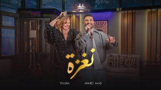 Ahmed Saad FtYousra  Naghza  احمد سعد و يسرا  نغزة  من برنامج بيت السعد [upl. by Vel677]