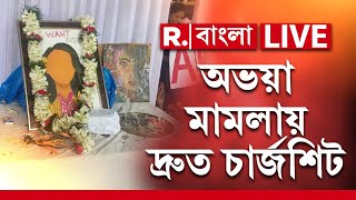 RG Kar Case News LIVE দুর্নীতিকেলেঙ্কারি ঢাকতেই খুন কাদের নাম থাকতে পারে অভয়াকাণ্ডের চার্জশিটে [upl. by Neelrihs]