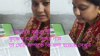 শ্রী কৃষ্ণেকে হৃষিকেশ বলা হয়েছে কেনো দেখুন [upl. by Linell]