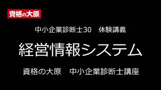 資格の大原 診断士 経営情報システム web体験講義 [upl. by Air]