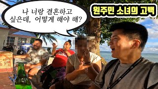 원주민 모아나 미녀의 심쿵 고백에 한국 남자의 솔직한 대처  세계여행 사모아 7 [upl. by Patience]