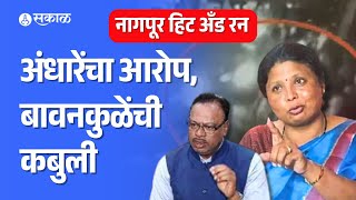 Sushma Andhare on Chandrashekhar Bawankule अंधारेंचा आरोप बावनकुळेंचं प्रत्युत्तर  Nagpur Case [upl. by Airdnal496]