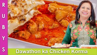 Dawathon Wala 💝 Chicken Korma ya Qorma Recipe in Urdu Hindi  RKK [upl. by Aidan]