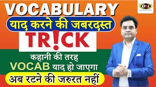 Vocabulary याद करने की जबरदस्त Trick 🌟  Vocabulary से घबराओ मत  Dharmendra Sir  DSL English [upl. by Johnston]