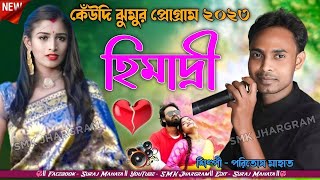 Paritosh Mahata New Jhumur  হিমাদ্রী  HIMADRI  Singer Paritosh Mahata  New Jhumur Song 2023 [upl. by Tunnell]