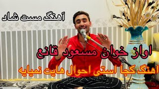 مسعود قانع Masoud qaneh کجا استی احوال هایت نمیایه [upl. by Derag]