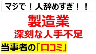 分かる製造業の深刻な人手不足、人材不足に関する口コミを20件紹介します [upl. by Domenech]