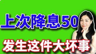 美股：上次和上上次降息50点之后，发生了悲惨的事。【20240918】 [upl. by Atnauqal]