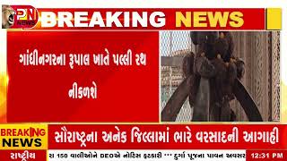 Gandhinagar News  ગાંધીનગરના રૂપાલ ખાતે પલ્લી રથ નીકળશે networknews2282 [upl. by Millan]