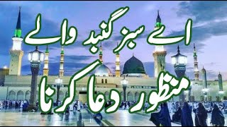 aye sabz gumbad wale manzoor dua karna amjad sabri  Beautiful Voice  sabaz gumbad walay  naat [upl. by Sulohcin]