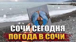 СОЧИ 2024 КАКАЯ ПОГОДА В СОЧИ ЖДЁТ ВАС СЕГОДНЯ [upl. by Balliol]